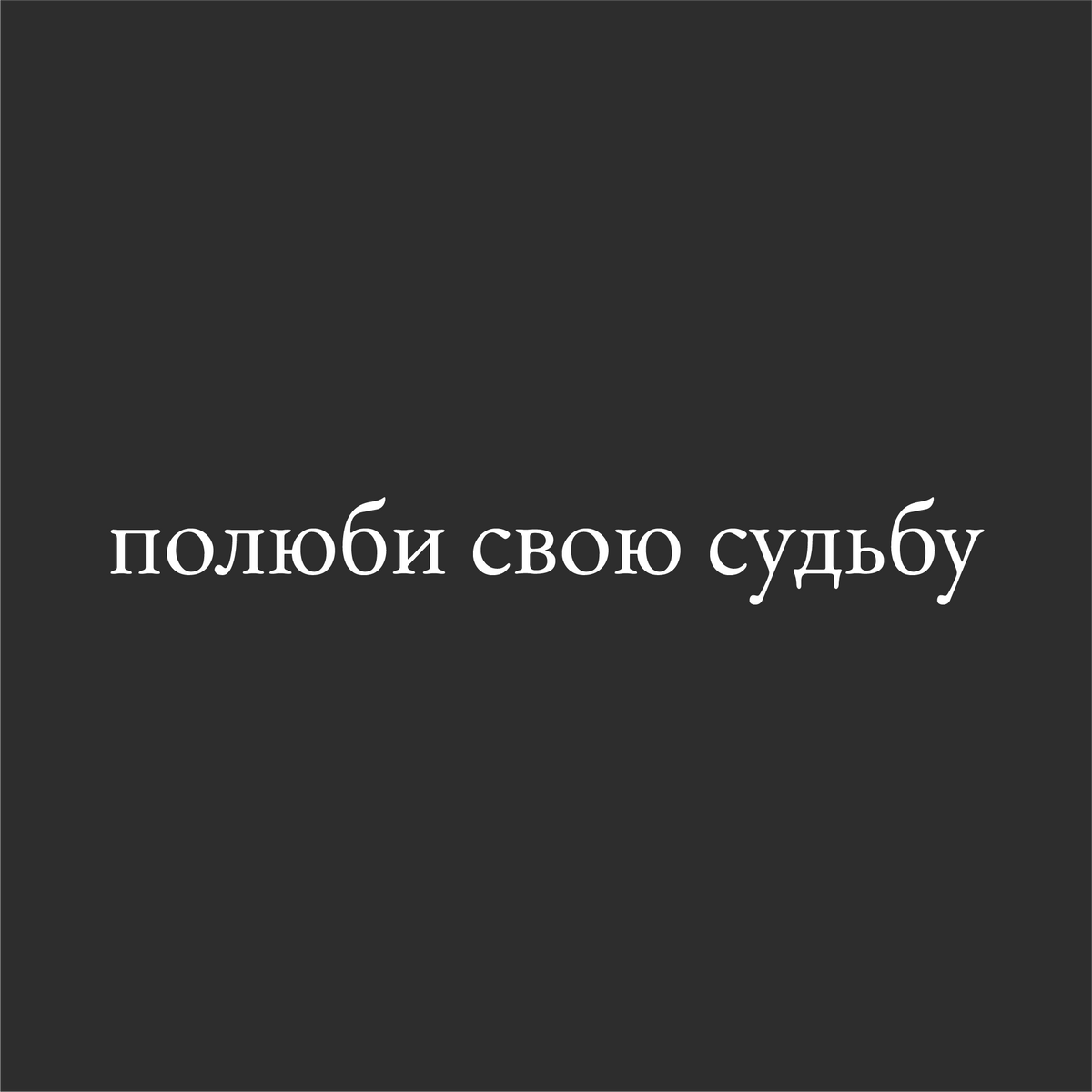 полюби свою судьбу (28cm breite)