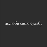 полюби свою судьбу (28cm breite)