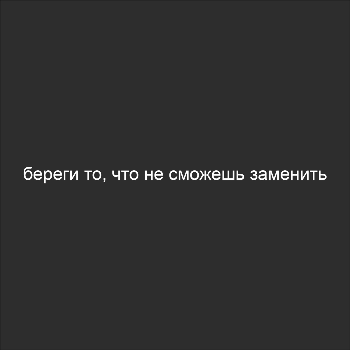 береги то, что не сможешь заменить (28cm breite)
