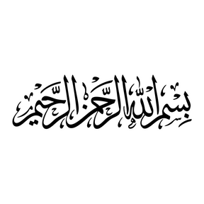Bismillahirahmanirrahim (12cm breite)