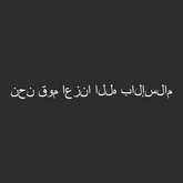 نحن قوم اعزنا الله بالإسلام  (27cm breite)